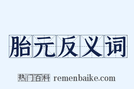 胎元反义词是什么意思的图片